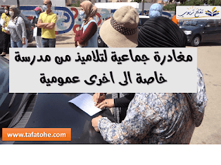 مغادرة جماعية لتلاميذ من مدرسة خاصة الى اخرى عمومية