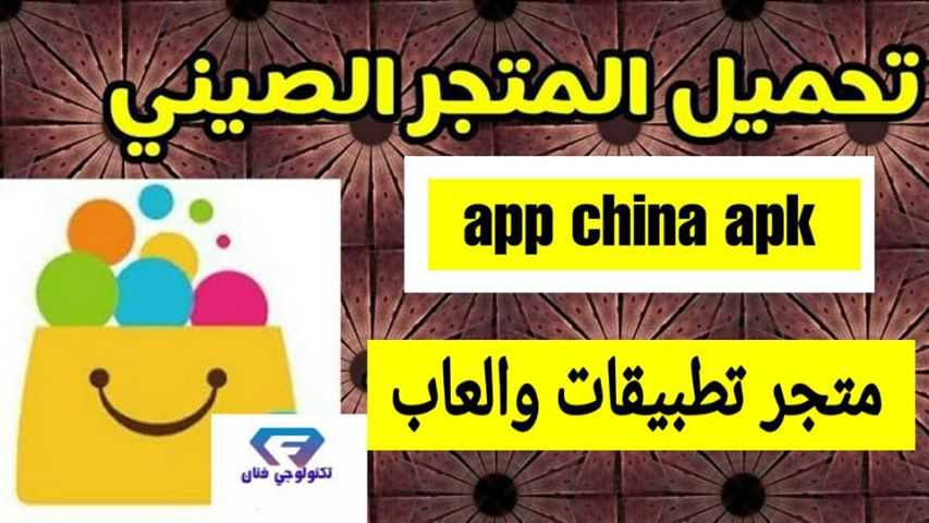 تحميل برنامج app china متجر الاندرويد الذهبي 2020 برابط مباشر apk تحميل برنامج app china متجر الاندرويد الذهبي 2020 برابط مباشر apk