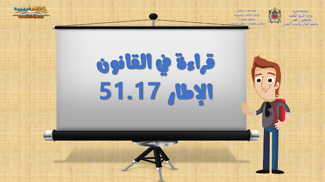 مسلك الإدارة التربوية : قراءة في القانون الإطار 51.17