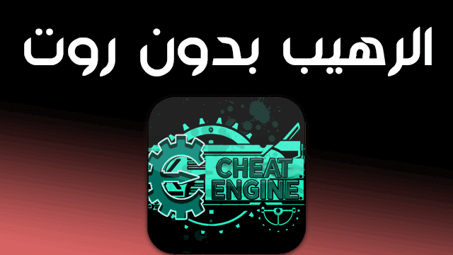 شرح تطبيق Cheat Engine للأندرويد بدون روت