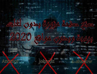 صنع صفحة مزورة احترافية بدون لغات برمجة وبدون مواقع 2020