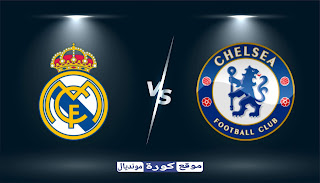 مشاهدة مباراة تشلسي و ريال مدريد بث مباشر اليوم 05-05-2021 في نصف دوري أبطال أوروبا
