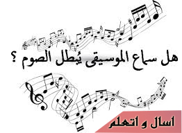 حكم سماع الاغاني في رمضان وهل يبطل الصيام اسال و اتعلم