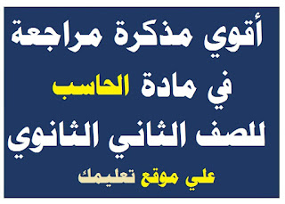 مذكرة شرح في مادة حاسب آلي الصف الثانى الثانوي مذكرة شرح في مادة حاسب آلي الصف الثانى الثانوي