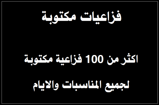 اكثر من 100 فزاعيه مكتوبة لجميع المناسبات وايام محرم الحرام قصائد نسائيه مكتوبه