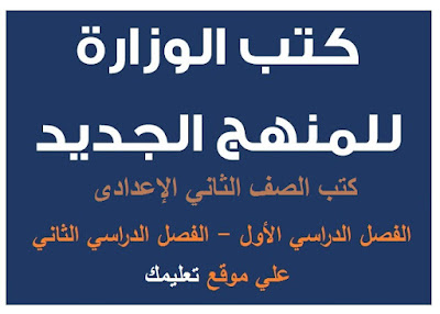 كتب الصف الثاني الإعدادي كتب الصف الثاني الإعدادي