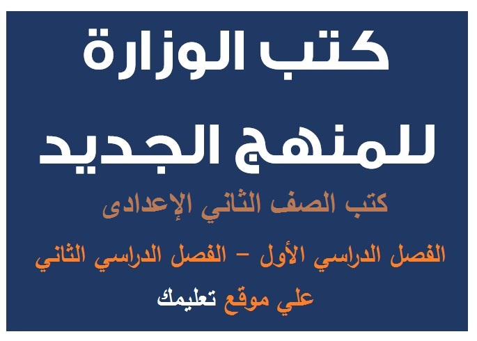 كتب الصف الثاني الإعدادي الفصل الدراسي الأول والثاني 2022 كتب الصف الثاني الإعدادي الفصل الدراسي الأول والثاني 2022