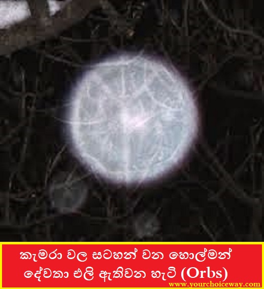 කැමරා වල සටහන් වන හොල්මන් / දේවතා එලි ඇතිවන හැටි (Orbs) - Your Choice Way