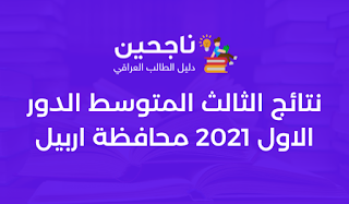 نتائج الثالث المتوسط الدور الاول 2021 محافظة اربيل