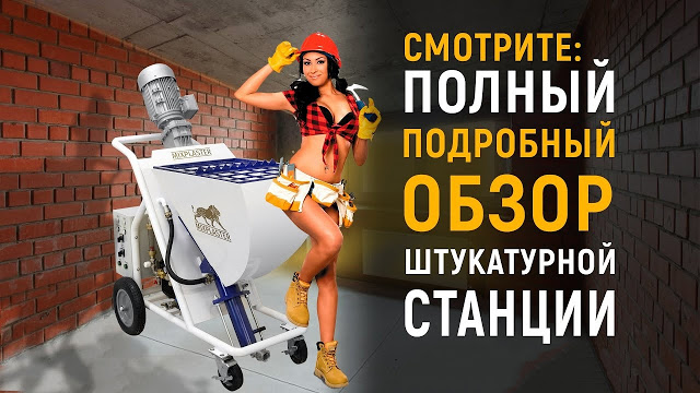 как называется аппарат для штукатурки стен. %25D0%25A8%25D1%2582%25D1%2583%25D0%25BA%25D0%25B0%25D1%2582%25D1%2583%25D1%2580%25D0%25BD%25D1%258B%25D0%25B5%2B%25D1%2581%25D1%2582%25D0%25B0%25D0%25BD%25D1%2586%25D0%25B8%25D0%25B8%2B3. как называется аппарат для штукатурки стен фото. как называется аппарат для штукатурки стен-%25D0%25A8%25D1%2582%25D1%2583%25D0%25BA%25D0%25B0%25D1%2582%25D1%2583%25D1%2580%25D0%25BD%25D1%258B%25D0%25B5%2B%25D1%2581%25D1%2582%25D0%25B0%25D0%25BD%25D1%2586%25D0%25B8%25D0%25B8%2B3. картинка как называется аппарат для штукатурки стен. картинка %25D0%25A8%25D1%2582%25D1%2583%25D0%25BA%25D0%25B0%25D1%2582%25D1%2583%25D1%2580%25D0%25BD%25D1%258B%25D0%25B5%2B%25D1%2581%25D1%2582%25D0%25B0%25D0%25BD%25D1%2586%25D0%25B8%25D0%25B8%2B3. Штукатурка стен – одна из стадий работ по ремонту или подготовке помещения. Часто оштукатуривание стен проводится и в новостройках, где несущие конструкции пока ничем не обработаны. В старых домах этот этап необходим для выравнивания стен и устранения дефектов. Поэтому, основная задача этого этапа – минимизация неровностей путем нанесения смеси. Обычно используются составы на основе бетона или гипса. Материал выбирается в зависимости от необходимых свойств, состояния поверхностей и методов нанесения. Производится либо вручную, либо при помощи оборудования – машинная штукатурка.