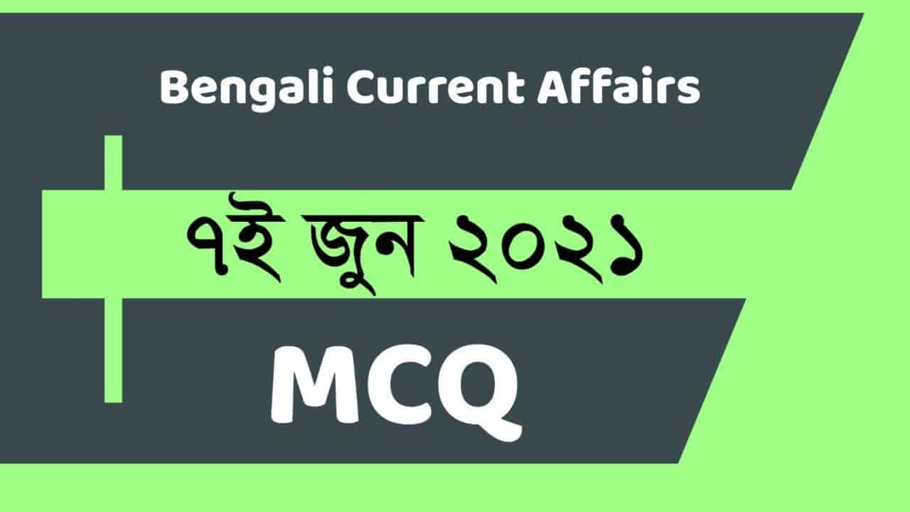 7th June 2021 MCQ Bengali Current Affairs
