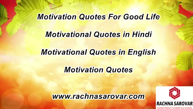 Motivation Quotes For Good Life, Motivational Quotes in Hindi, Motivational Quotes in English, Motivation Quotes