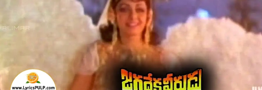 Andalalo Aho Mahodayam Song Lyrics - Telugu, English - JAGADEKA VEERUDU ATHILOKA SUNDARI Cinema Songs