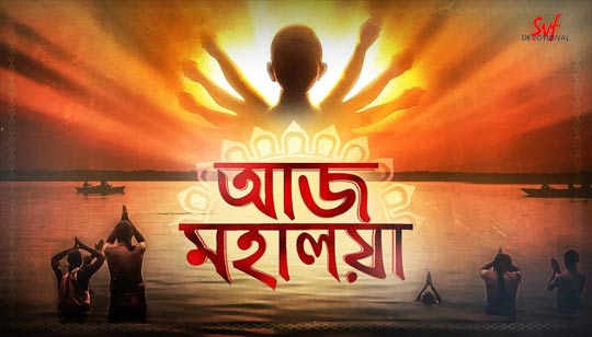 Aaj Mahalaya Song Lyrics à¦à¦ à¦®à¦¹ à¦²à¦¯ Nazrul Geeti aaj mahalaya song lyrics à¦à¦ à¦®à¦¹ à¦²à¦¯