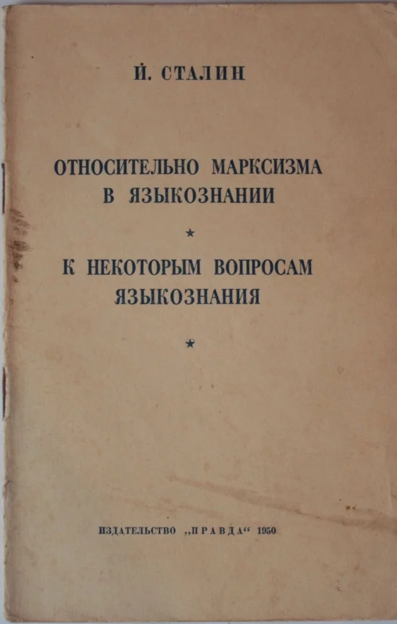 за марксистское языкознание. товарищ сталин вы большой ученый. петербургская лингвистическая школа. марксизм и вопросы языкознания книга читать. марксизм языкознания.
