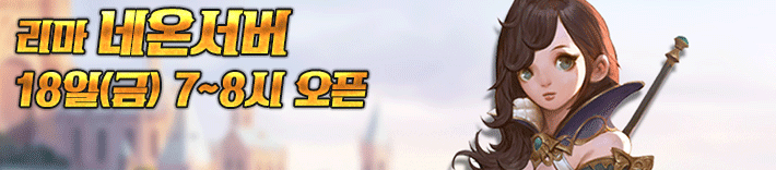 리니지 프리서버 네온서버