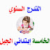 التدرج السنوي للسنة الخامسة إبتدائي الجيل الثاني التدرج السنوي للسنة الخامسة إبتدائي الجيل الثاني