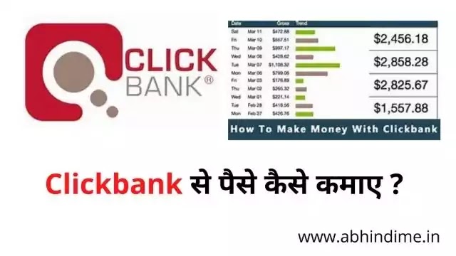 Clickbank se paise kaise kamaye