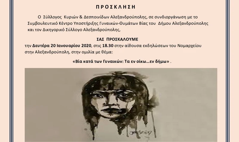 Ενημερωτική εκδήλωση του Συμβουλευτικού Κέντρου Υποστήριξης Γυναικών - Θυμάτων Βίας του Δήμου Αλεξανδρούπολης