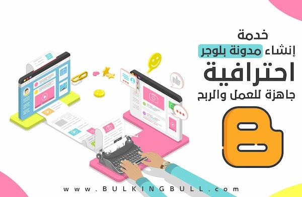 خدمة إنشاء مدونة بلوجر احترافية خدمة إنشاء مدونة بلوجر احترافية