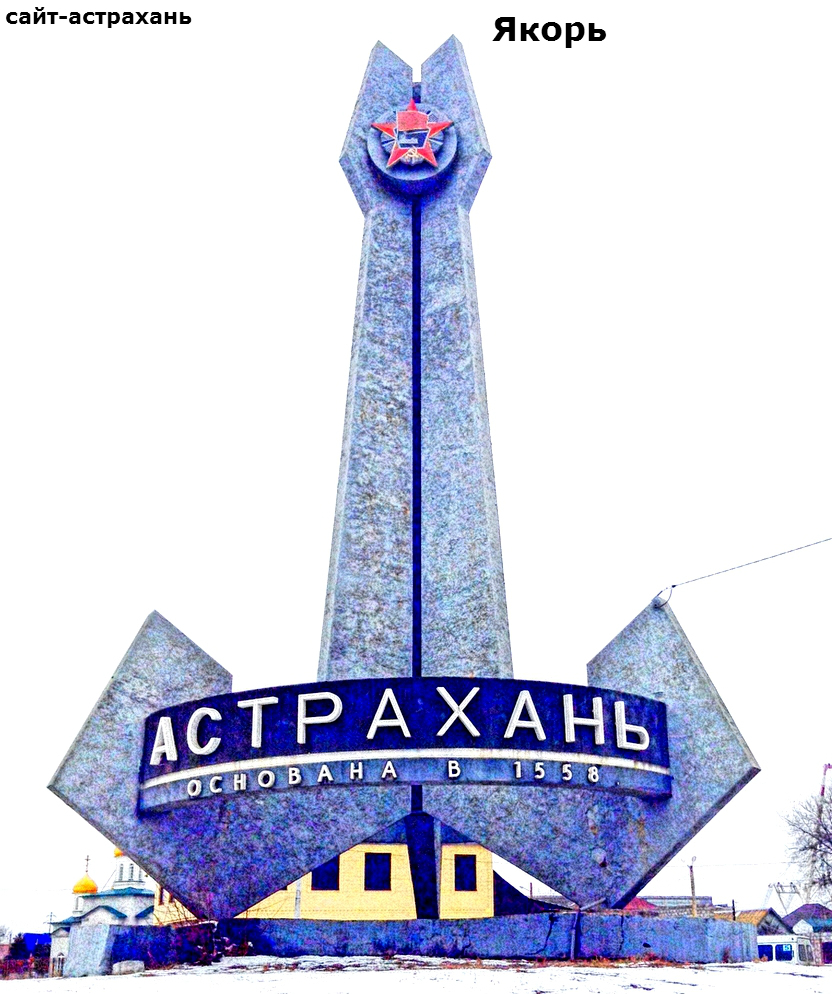 якорь астрахань. якорь астрахань. база якорь астрахань. база якорь астрахань камызякский район. ресторан якорь архангельск.