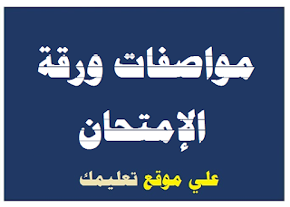 مواصفات الورقة الإمتحان لمادة إحصاء وإقتصاد الصف الثالث الثانوي مواصفات الورقة الإمتحان لمادة إحصاء وإقتصاد الصف الثالث الثانوي