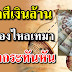 5 ราศีมีเกณฑ์เป็นเศรษฐี เงินทองไหลมาเทมา มีโชคกระทันหัน