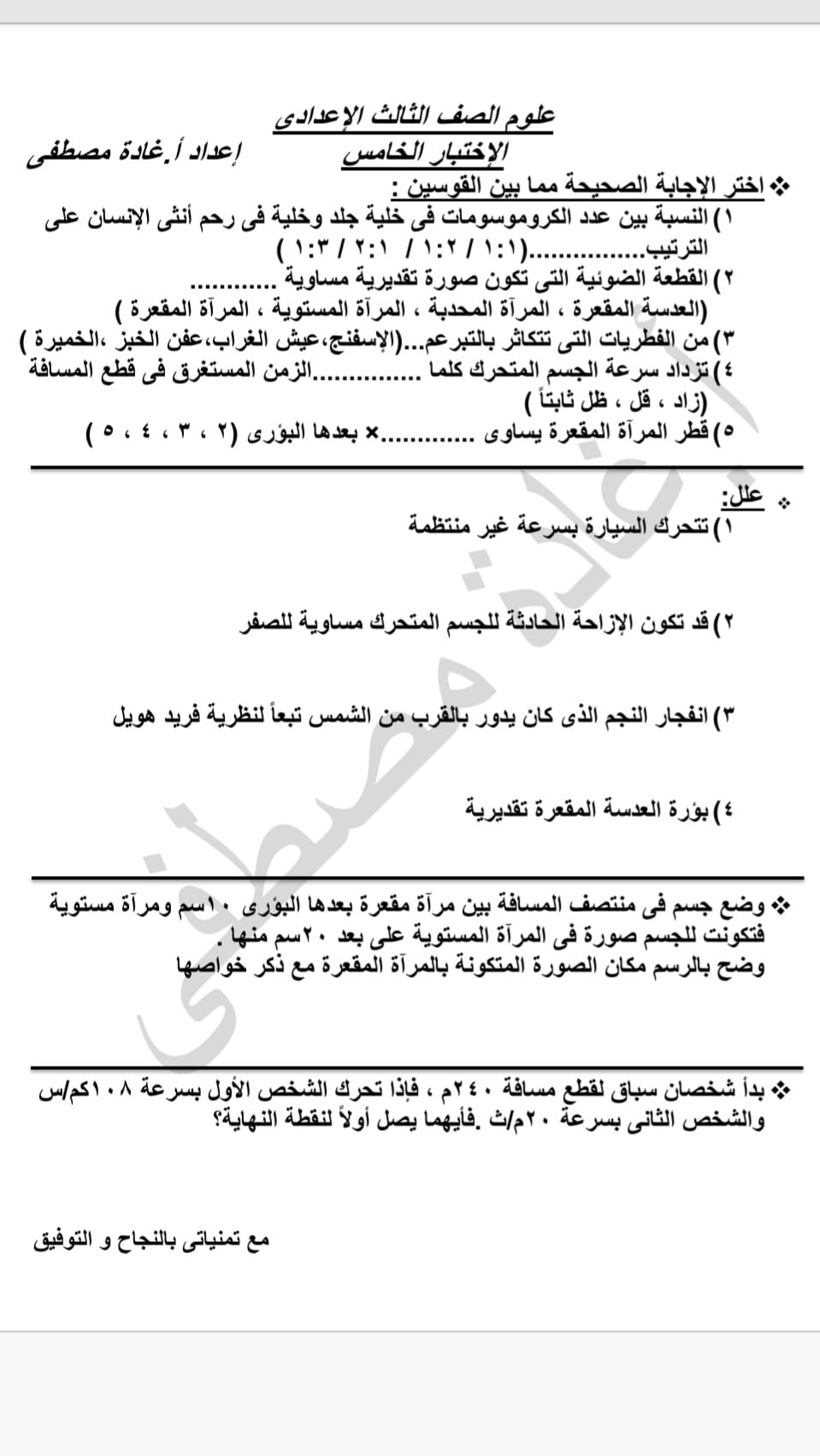 اختبارات علوم ثالثة اعدادي الترم الاول 2021 أ/ غادة مصطفي