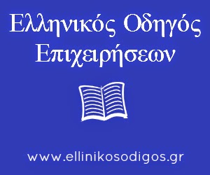 ΕΛΛΗΝΙΚΟΣ ΟΔΗΓΟΣ ΕΠΙΧΕΙΡΗΣΕΩΝ