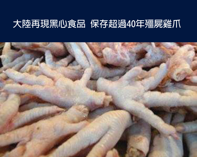 大陸再現黑心食品 保存超過40年殭屍雞爪