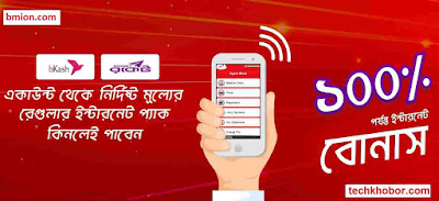 Robi 100 bonus on purchase of internet pack from bKash Rocket Recharge Based Internet Packages.jpg Robi-100-bonus-on-purchase-of-internet-pack-from-bKash-Rocket-Recharge-Based-Internet-Packages
