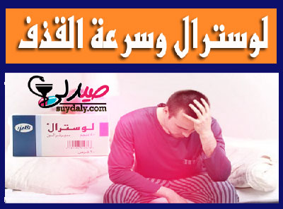 لوسترال أقراص Lustral لعلاج الاكتئاب والقلق والوسواس القهري والرهاب الاجتماعي وسرعة القذف وضعف الانتصاب والقولون 50100 مجم. هل هو الإدمان والسعر والبدائل في 2020؟