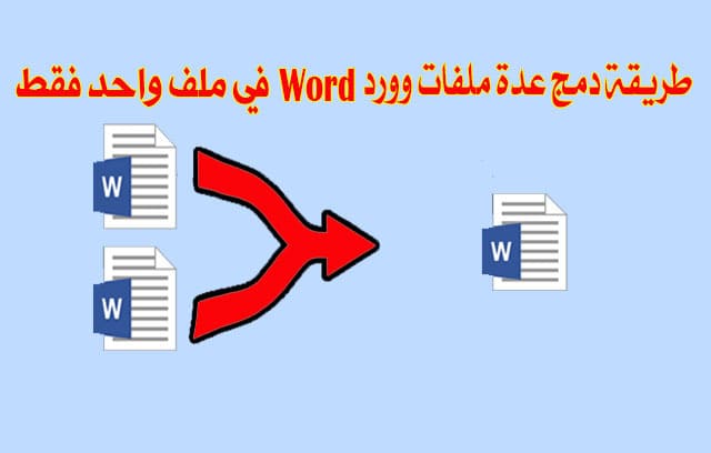 طريقة دمج عدة ملفات وورد word في ملف واحد فقط