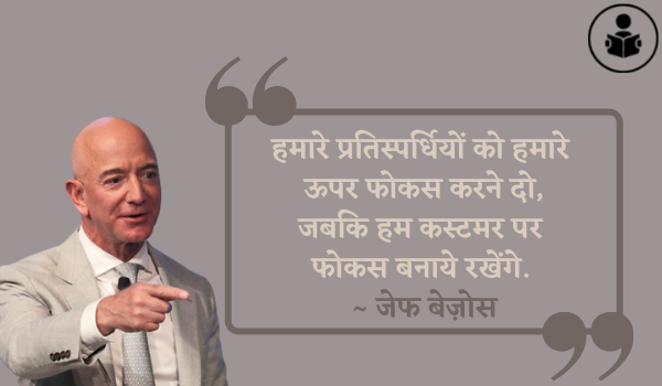 Jeff Bezos Motivational Quotes In Hindi