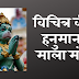  विचित्र वीर हनुमान माला मंत्र | Vichitra Veer Hanuman Mala Mantra | 