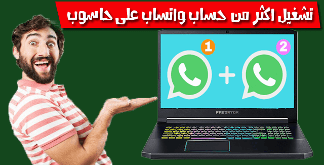 كيفية تشغيل أكثر من حساب واتس آب Whatsapp على الكمبيوتر