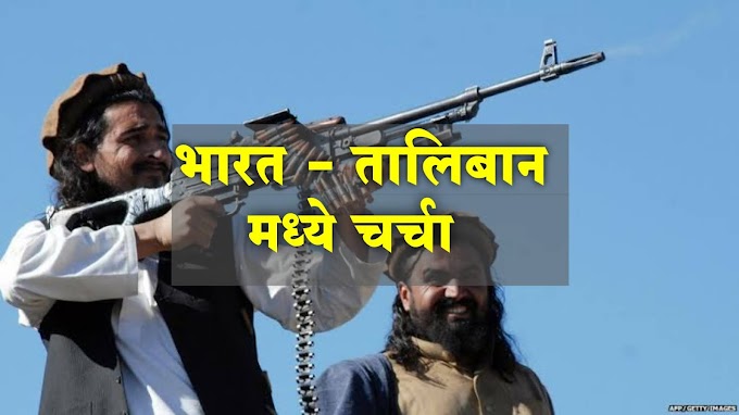 अफगाणिस्तान मध्ये शांती साठी भारत - तालिबान मध्ये चर्चा | India - Taliban Talks [2021]