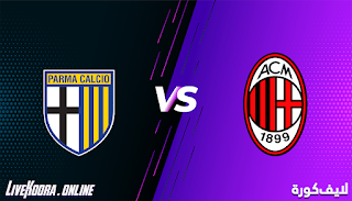 مشاهدة مباراة ميلان وبارما بث مباشر بتاريخ 13-12-2020 الدوري الايطالي