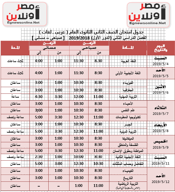 جداول امتحانات المرحلة الابتدائية والاعدادية والثانوية لمحافظة الجيزة الفصل الدراسى الثانى 2018-2019 