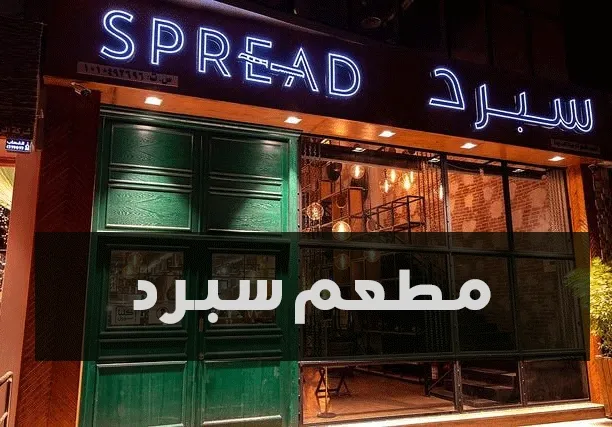 مطعم سبرد SPREAD