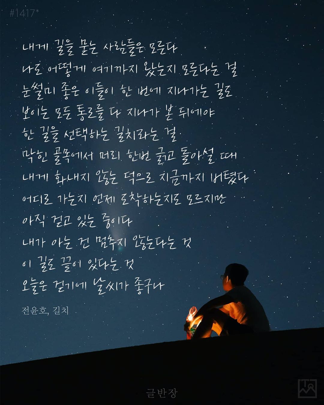 오늘은 걷기에 날씨가 좋구나 - 전윤호, 길치