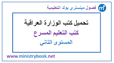 تحميل كتب التعليم المسرع المستوي الثاني 2018-2019-2020-2021-العراق