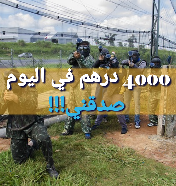 بينتبول paintball المشروع المربح لتحقيق الثراء والحرية المالية