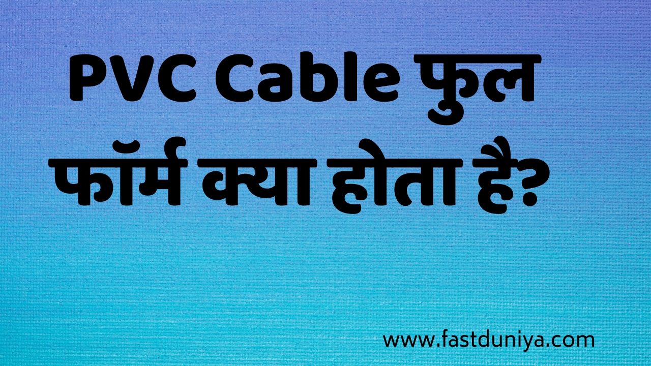 PVC Cable का फुल फॉर्म क्या होता है? PVC FULL FORM