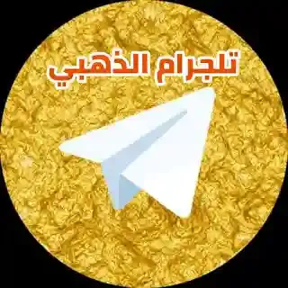 التليجرام الذهبي, تلجرام مهكر, تليجرام الذهبي, تلجرام الذهبي للايفون, تحميل التليجرام الذهبي, تحديث تلجرام الذهبي اخر اصدار Telegram gold - اندرويد و ايفون