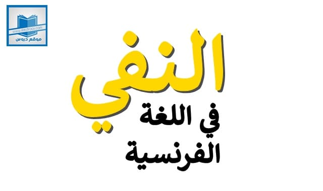 النفي في اللغة الفرنسية