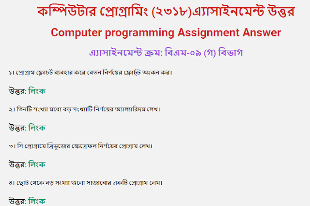 বিএম কম্পিউটার প্রোগ্রামিং(২৩১৮) এসাইনমেন্ট উত্তর, এ্যাসাইনমেন্ট ক্রম: বিএম-০৯ (খ)বিভাগ