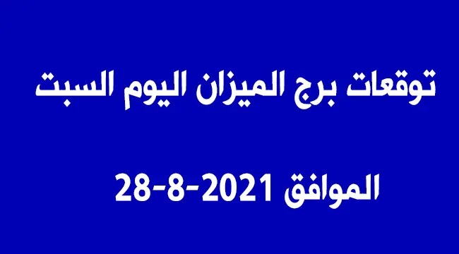 توقعات برج الميزان اليوم السبت الموافق 28-8-2021 توقعات برج الميزان اليوم السبت الموافق 28-8-2021