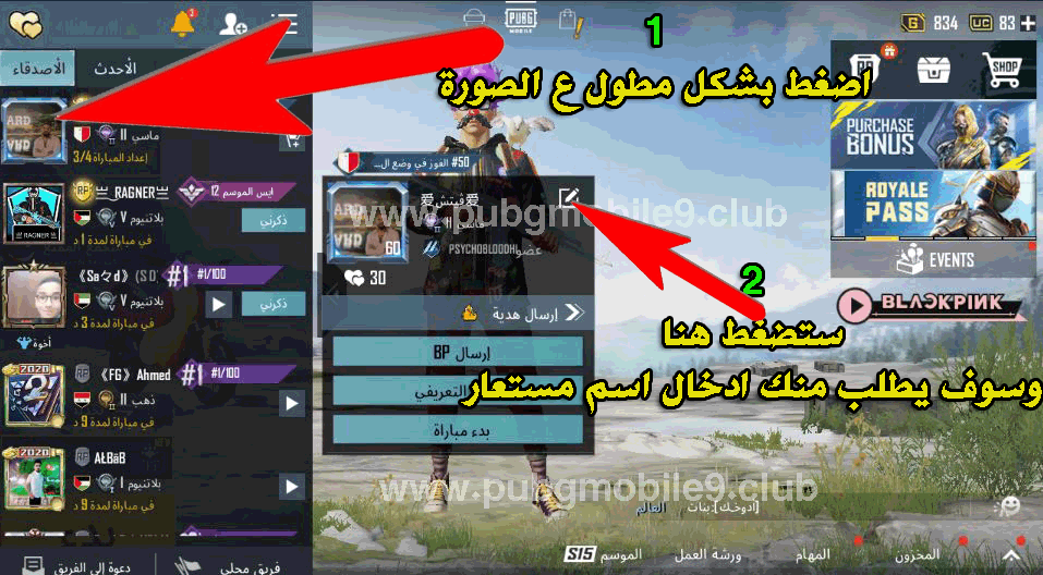 كيفية إضافة لقب للأصدقاء في لعبة ببجي موبايل