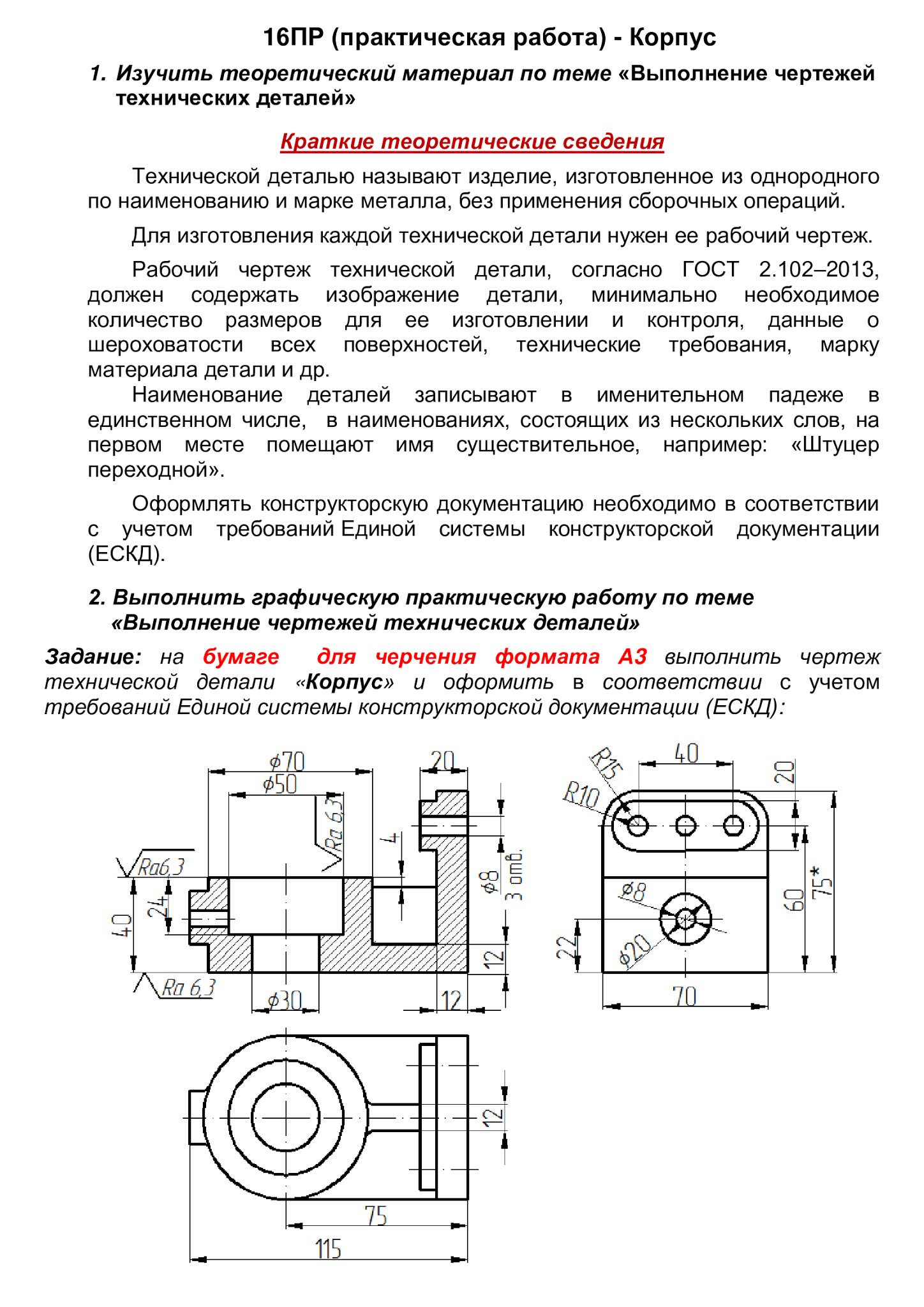 ИНЖЕНЕРНАЯ ГРАФИКА: 16ПР "Корпус"